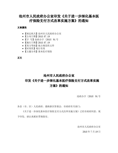 沧州市人民政府办公室印发《关于进一步深化基本医疗保险支付方式改革实施方案》的通知