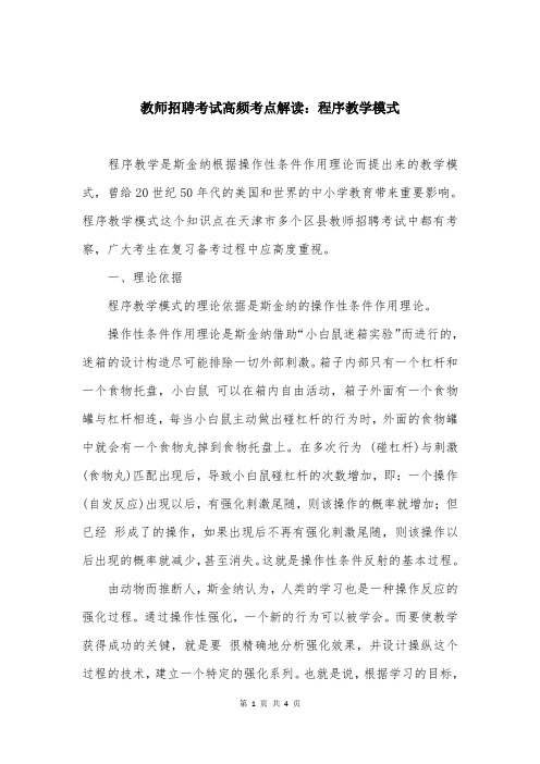 教师招聘考试高频考点解读：程序教学模式