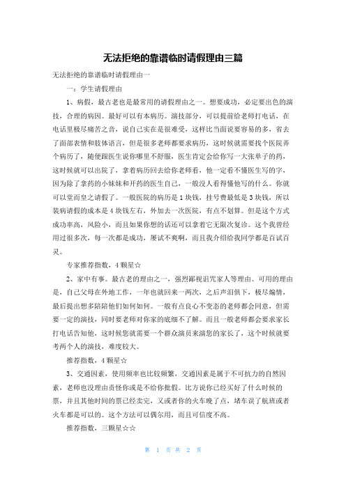 无法拒绝的靠谱临时请假理由三篇