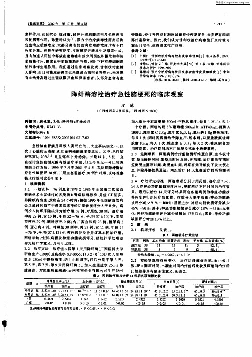 降纤酶溶栓治疗急性脑梗死的临床观察