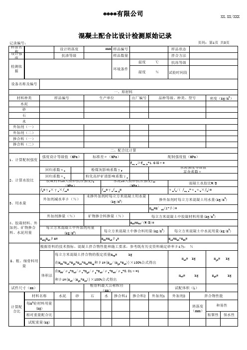 混凝土配合比设计试验原始记录