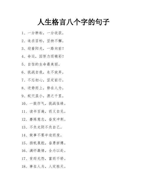 人生格言八个字的句子