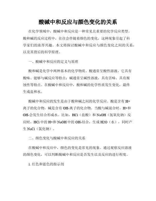 酸碱中和反应与颜色变化的关系