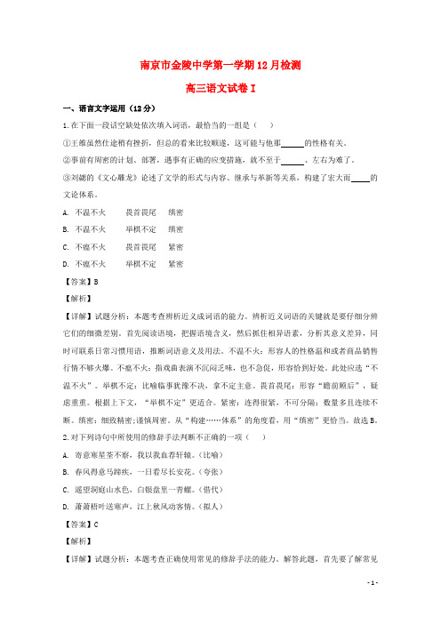 江苏省南京市金陵中学高三语文12月质量检测试题(含解析)