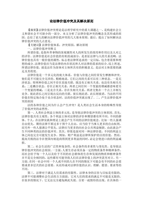 论法律价值冲突及其解决原则