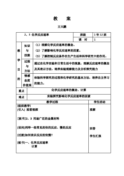 化学必修2第二章第三节化学反应速率--教案