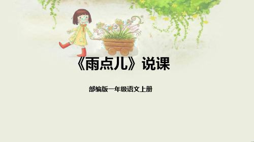 《雨点儿》说课课件+反思(共26张PPT)