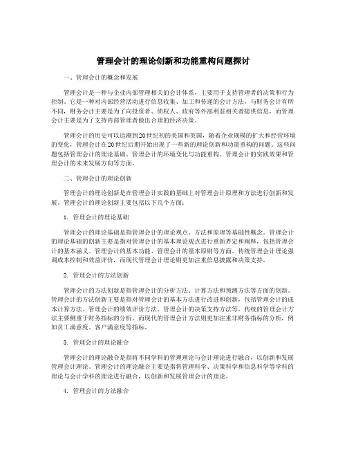 管理会计的理论创新和功能重构问题探讨