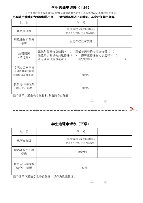 学生选课申请表(上下两联)