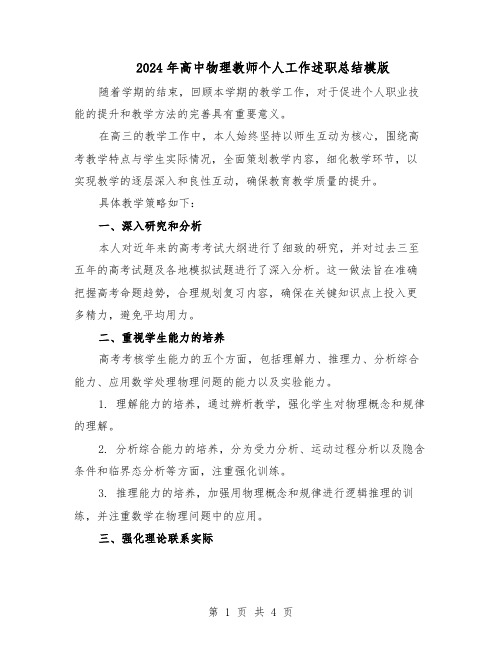 2024年高中物理教师个人工作述职总结模版（二篇）