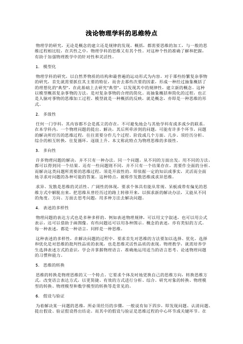 浅论物理学科的思维特点