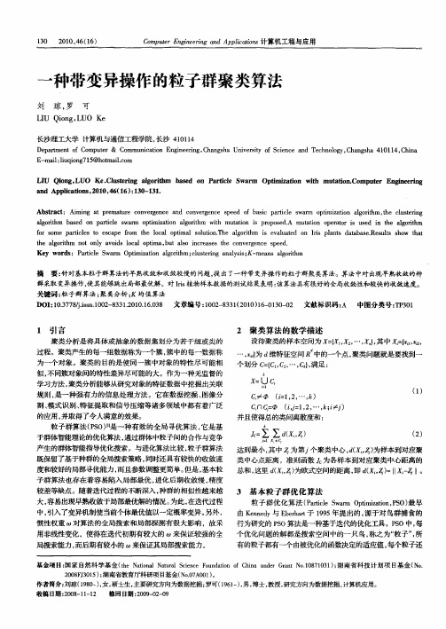 一种带变异操作的粒子群聚类算法