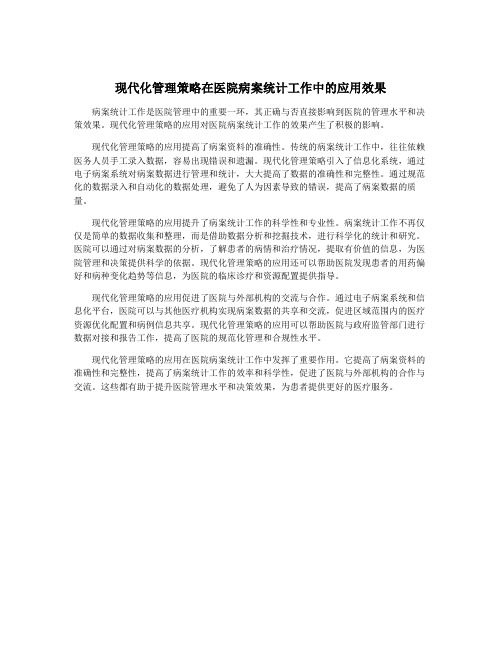 现代化管理策略在医院病案统计工作中的应用效果