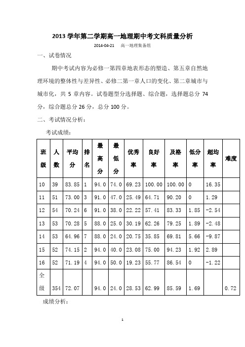 2013学年第二学期高一地理期中考文科质量分析