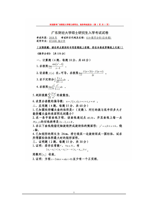 广东财经大学601-数学分析2018 -- 2021年考研专业课初试真题