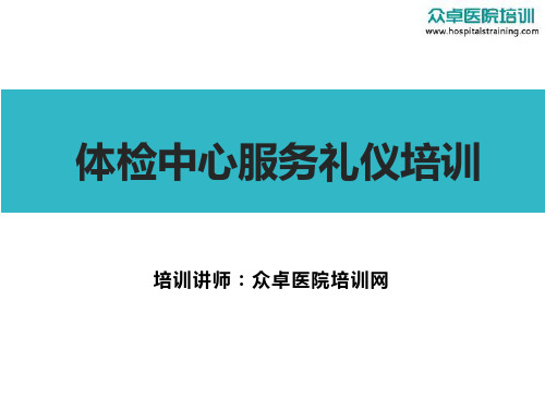 体检中心服务礼仪培训-众卓医院培训网