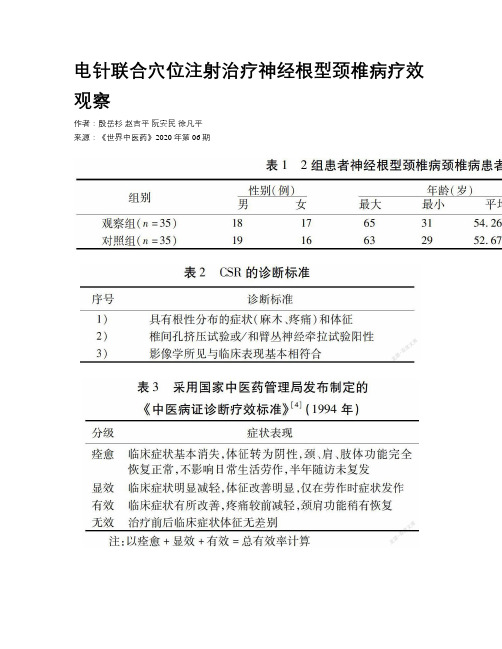 电针联合穴位注射治疗神经根型颈椎病疗效观察