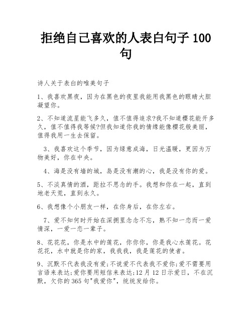 拒绝自己喜欢的人表白句子100句