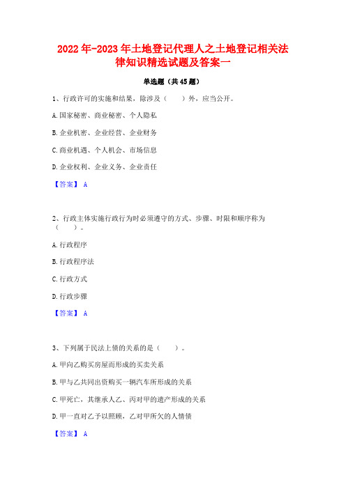 2022年-2023年土地登记代理人之土地登记相关法律知识精选试题及答案一