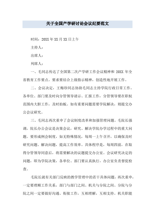 关于全国产学研讨论会议纪要范文