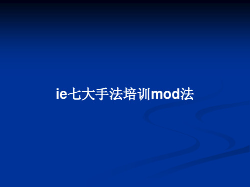 ie七大手法培训mod法PPT教案