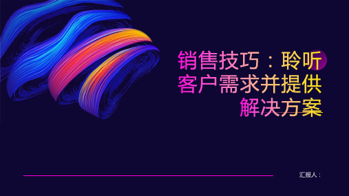 销售技巧 聆听客户需求并提供解决方案