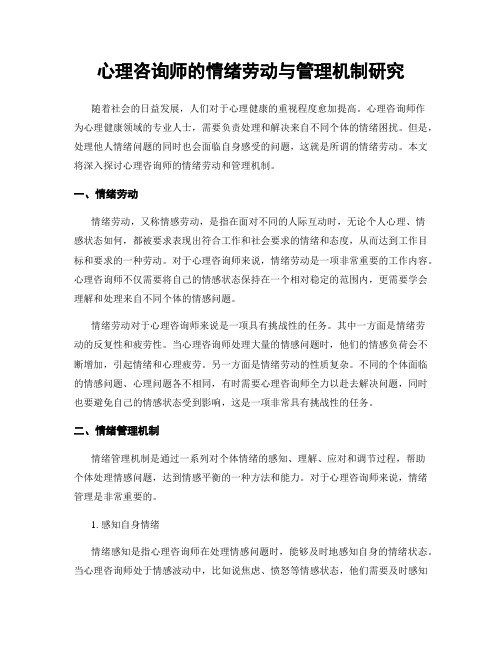 心理咨询师的情绪劳动与管理机制研究