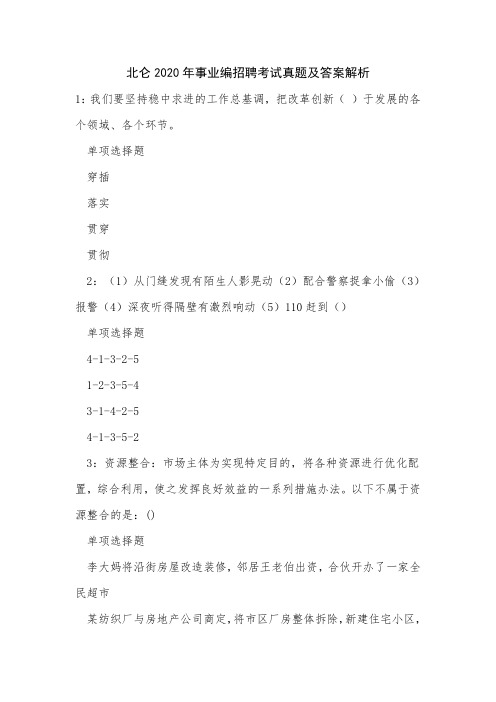 北仑2020年事业编招聘考试真题及答案解析