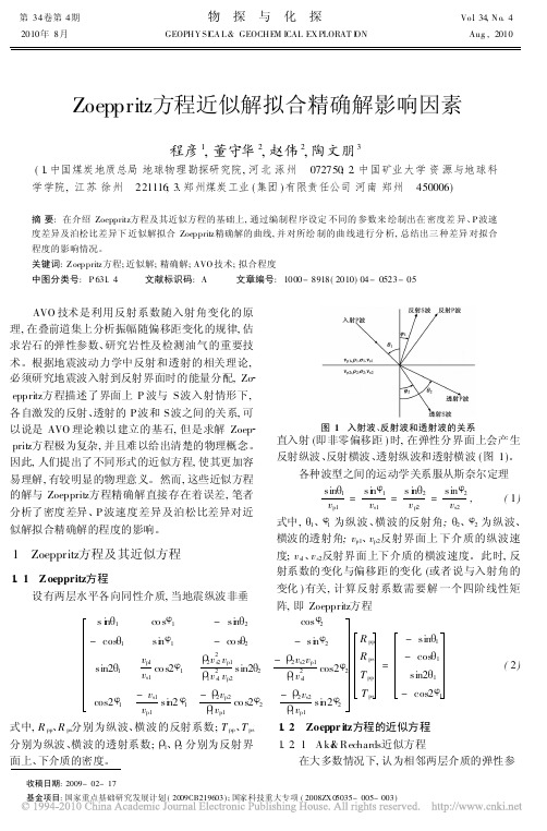 Zoeppritz方程近似解拟合精确解影响因素