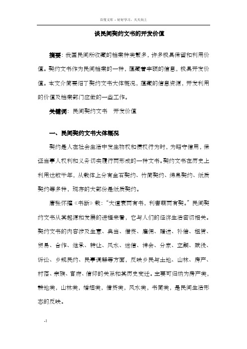 谈民间契约文书的开发价值
