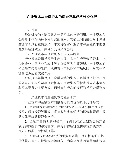 产业资本与金融资本的融合及其经济效应分析