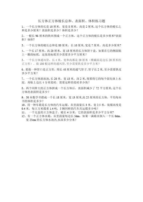 长方体正方体棱长总和、表面积、体积练习题