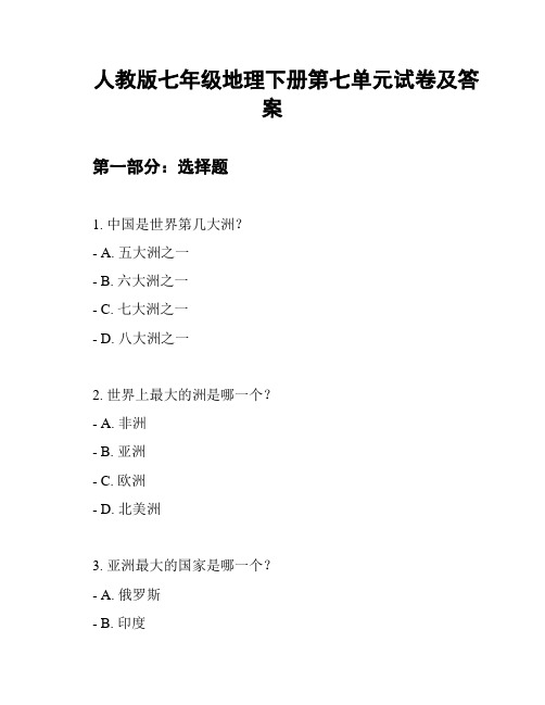 人教版七年级地理下册第七单元试卷及答案