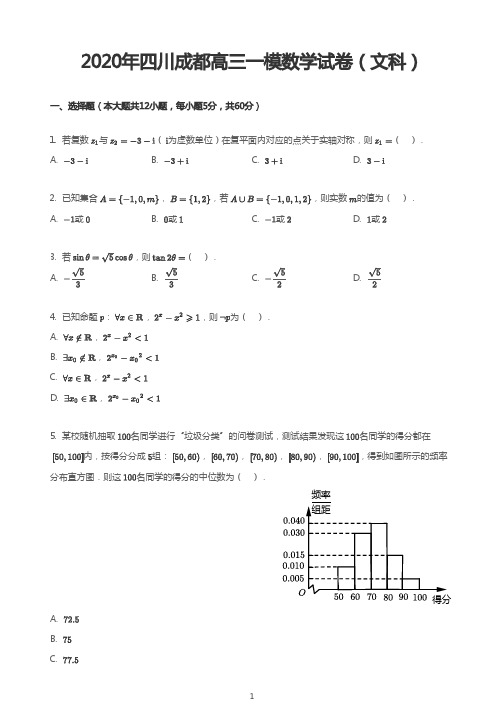 2020年四川成都高三一模数学试卷(文科)