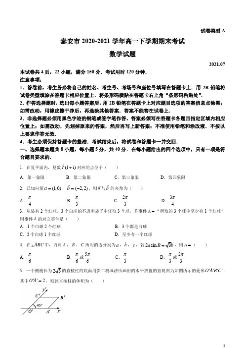 山东省泰安市2020-2021学年高一下学期期末考试数学试题 含答案