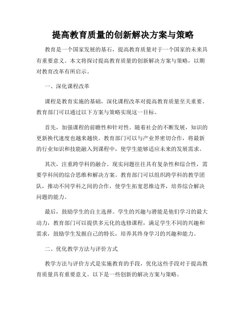 提高教育质量的创新解决方案与策略