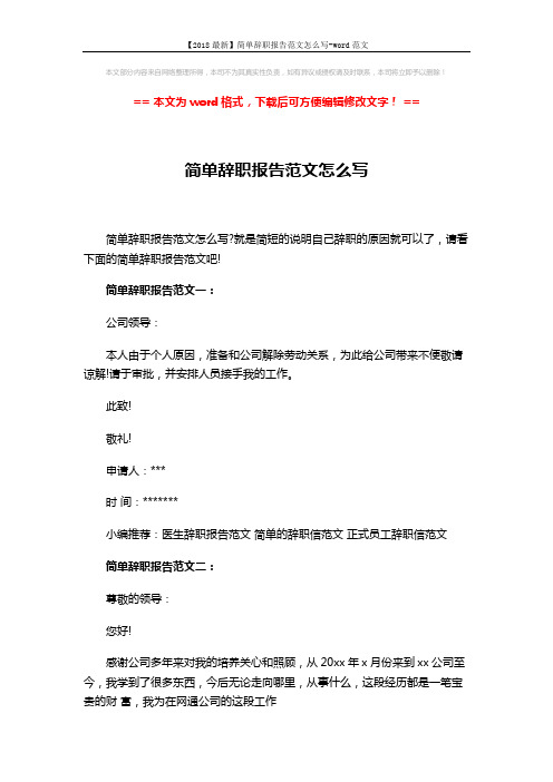 【2018最新】简单辞职报告范文怎么写-word范文 (5页)