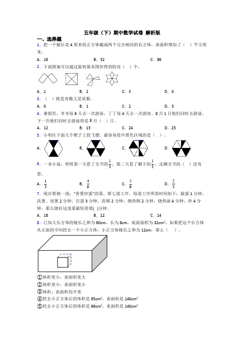 五年级(下)期中数学试卷 解析版