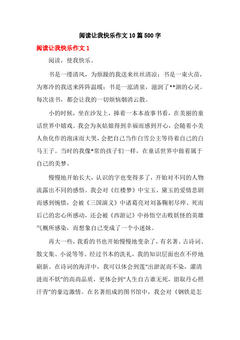 阅读让我快乐作文10篇500字