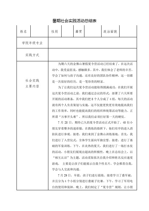 暑期社会实践活动总结表