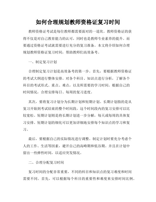 如何合理规划教师资格证复习时间