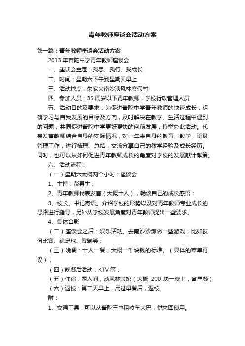 青年教师座谈会活动方案