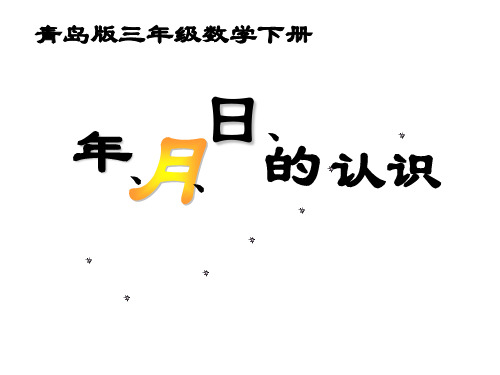 三年级下册数学课件走进天文馆 年、月、日_青岛版