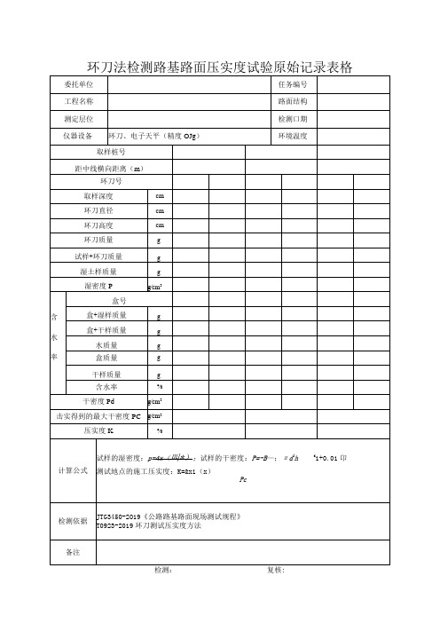 环刀法检测路基路面压实度试验原始记录表格