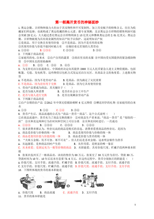 河北省定州中学高中政治 第一课 第一框 揭开货币的神秘面纱练习 新人教版必修1