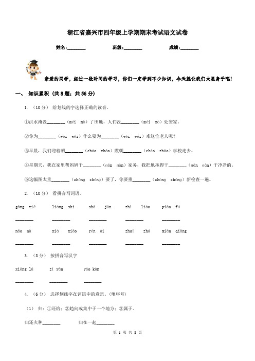 浙江省嘉兴市四年级上学期期末考试语文试卷