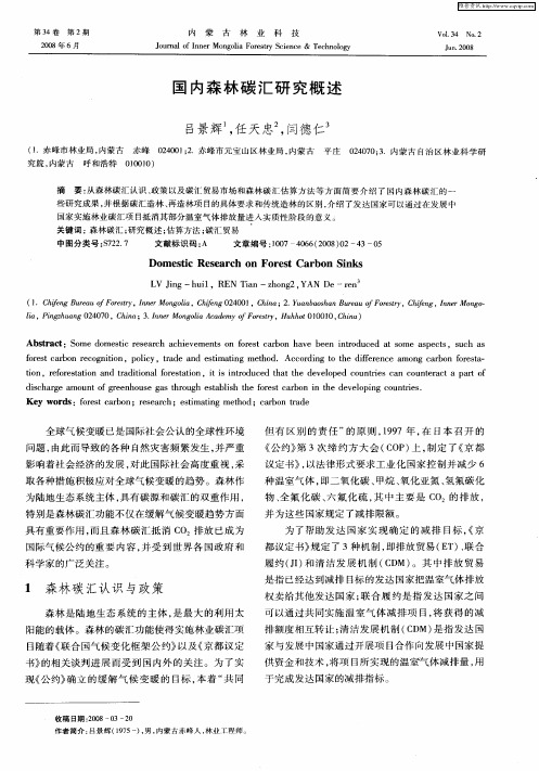 国内森林碳汇研究概述