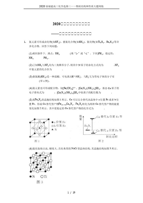 2020届福建高三化学选修三——物质结构和性质大题周练