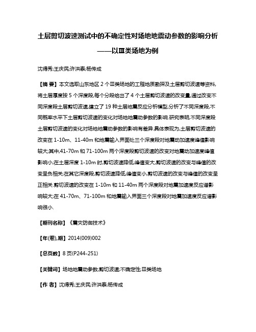 土层剪切波速测试中的不确定性对场地地震动参数的影响分析——以Ⅲ类场地为例