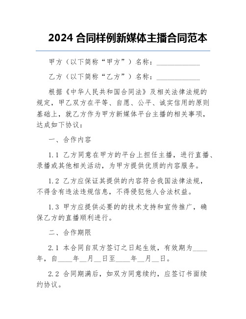 2024合同样例新媒体主播合同范本